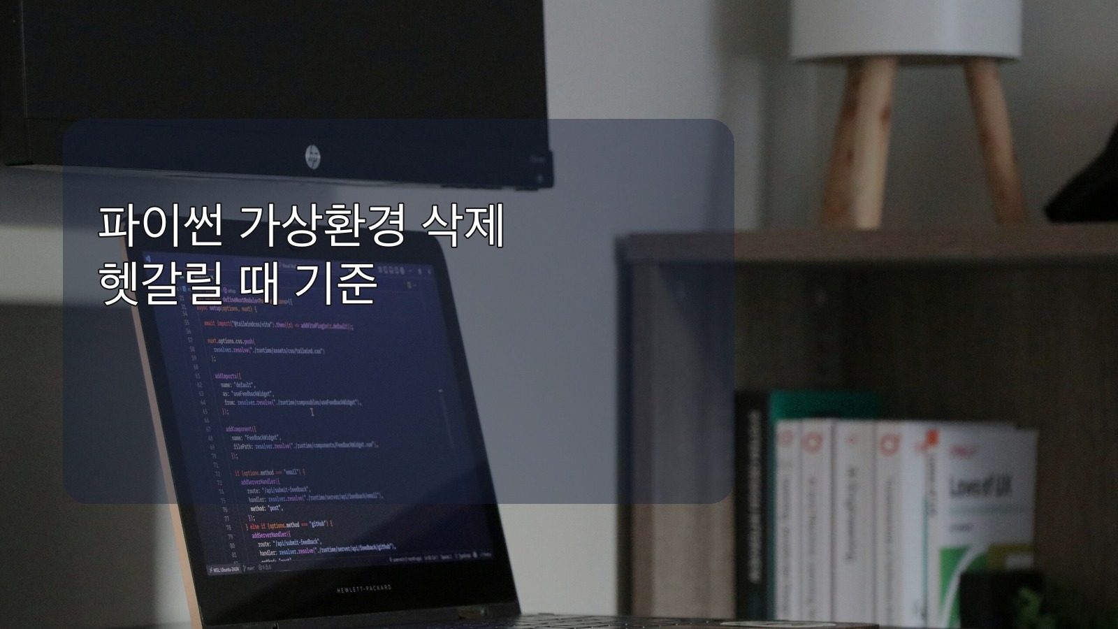 파이썬 가상환경 삭제, 그냥 폴더만 지워도 될까? 헷갈릴 때 기준부터 잡아보자