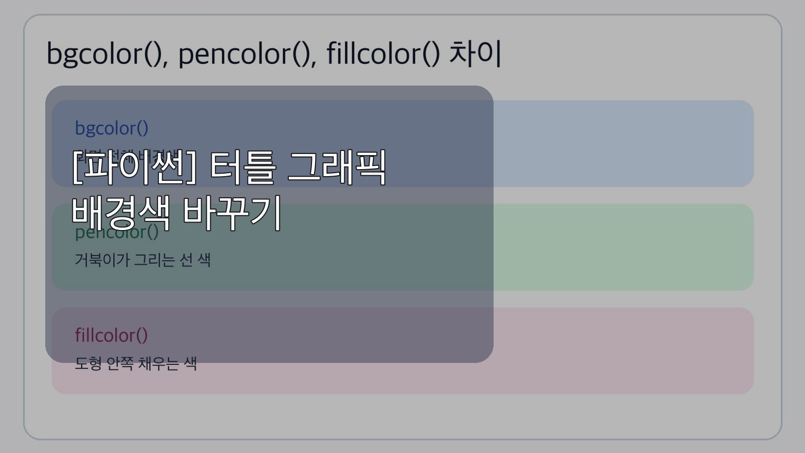 [파이썬] 터틀 그래픽 배경색 바꾸기: bgcolor(), pencolor(), fillcolor() 차이까지 정리